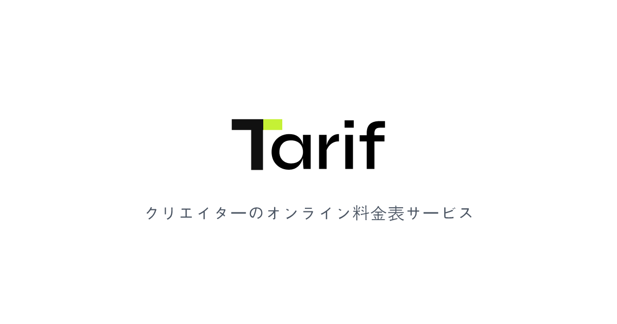成果物「Tarif -オンライン料金表-」を追加しましたのサムネイル